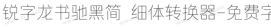 锐字龙书驰黑简 细体转换器字体转换